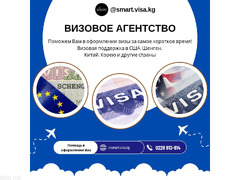 Визовое агентство "Smart Visa" Бишкек