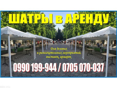 Аренда шатров в Бишкеке! Сдаю в аренду шатры