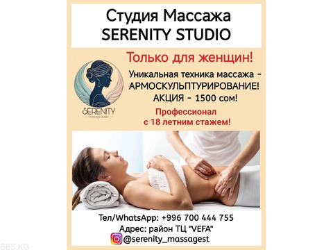 Студия массажа Serenity Studio. Уникальная техника массажа - Армоскульптурирование. Акция!