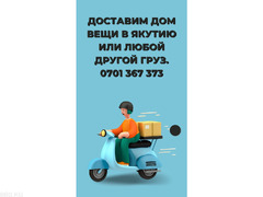 Доставим ДОМ вещи в Якутию или любой другой груз. Т: 0701 367 373