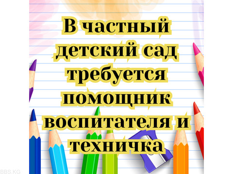 В частный детский сад требуется помощник воспитателя, техничка!