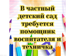 В частный детский сад требуется помощник воспитателя, техничка!