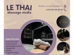 С любовью и заботой LE THAI MASSAGE - 1/1