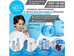 «AKVA Market” продажа диспенсеров и фильтров для воды в Бишкеке