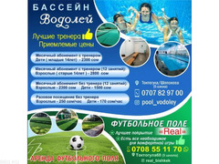 Бассейн "Водолей" + Футбольное поле "Real" !