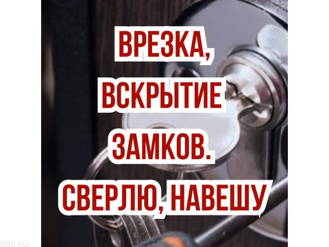 Врезка, вскрытие замков! Сверлю, навешу