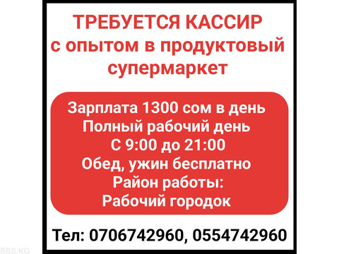 Требуется кассир с опытом в продуктовый супермаркет