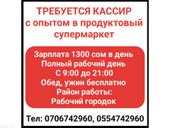 Требуется кассир с опытом в продуктовый супермаркет