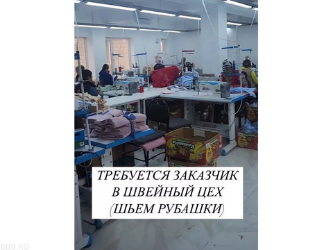 В наш небольшой цех срочно требуется заказчик. Мы специализируемся на пошиве