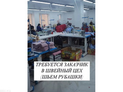 В наш небольшой цех срочно требуется заказчик. Мы специализируемся на пошиве