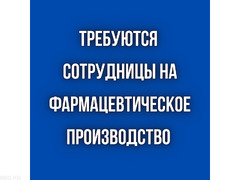 На фарм. производство требуются работницы!