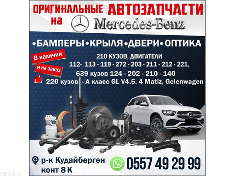 Оригинальные Автозапчасти на Merсedes- Benz