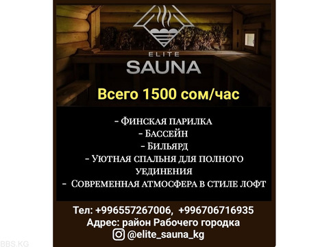 Сауна Elite_Sauna_kg.Отдохни с комфортом в нашей сауне!