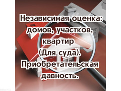 Независимая оценка: домов, участков, квартир (для суда).