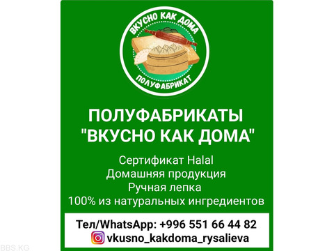 Полуфабрикаты "Вкусно как дома". Домашняя продукция