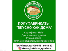 Полуфабрикаты "Вкусно как дома". Домашняя продукция - 1/5