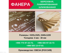 Фанера! оптом и в розницу