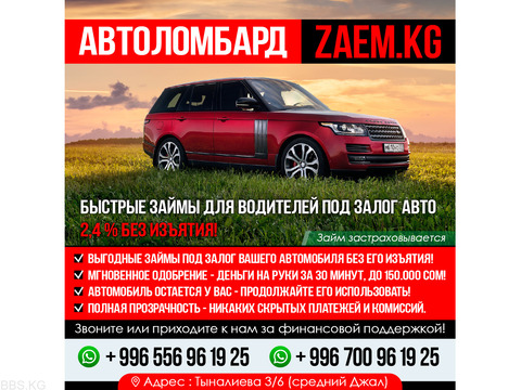 Автоломбард “Zaem.Kg”.