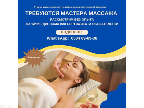 Требуются мастера массажа! В студию массажа 0504696936