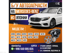 Б/у автозапчасти на Mercedes-Benz из Японии