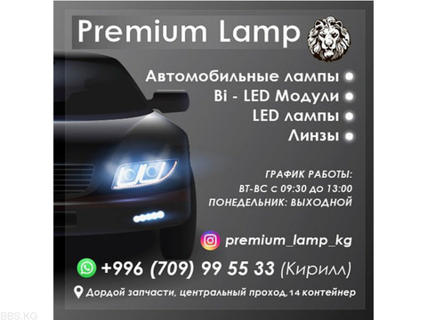 Автомобильные лампы. Premium Lamp