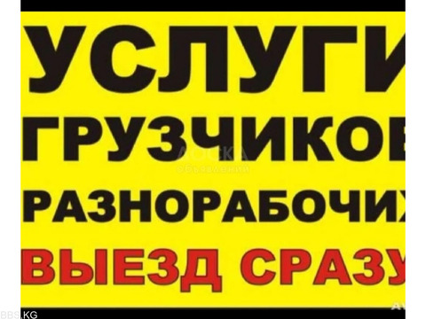 Услуги грузчиков и разнарабочих в бишкеке 0503 24 93 93