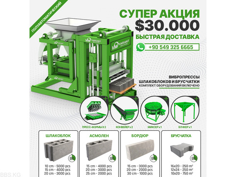 Вибропресс с полуавтоматической системой по производству шлакоблоков и брусчатки за 30,000$!