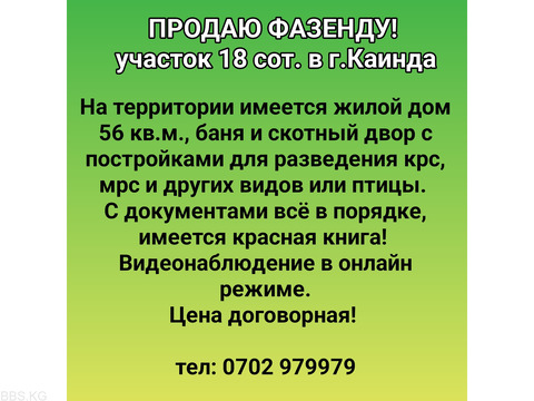 Продаю фазенду! уч. 18 сот. в г.Каинда