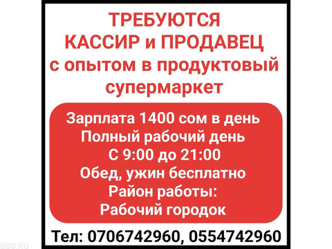 Требуется кассир и продавец с опытом в продуктовый супермаркет