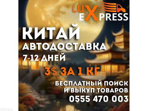 Lux Еxpress. Китай Автодоставка 7-12 дней