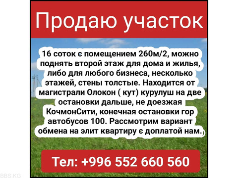 Продаю участок 16 соток, с помещением