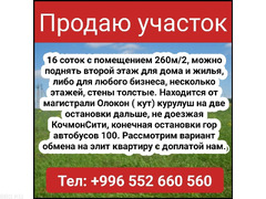 Продаю участок 16 соток, с помещением - 1/2