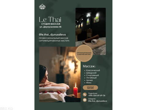 «Le Thai SPA». Профессиональный массаж в Бишкеке