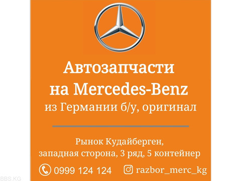 Автозапчасти на Mercedes-Benz из Германии б/у, оригинал