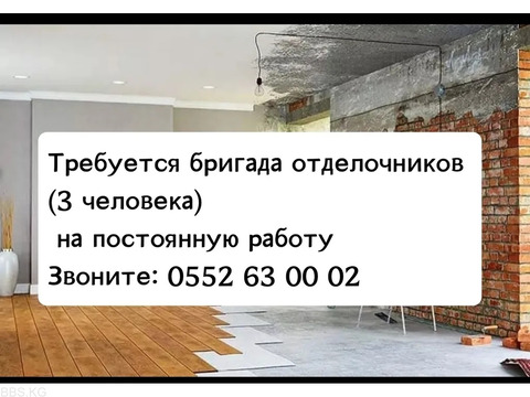 Требуется бригада отделочников (3 человека) на постоянную работу!  Ищем опытных мастеров-отделочнико