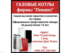 Продаются газовые котлы фирмы Лемакс.