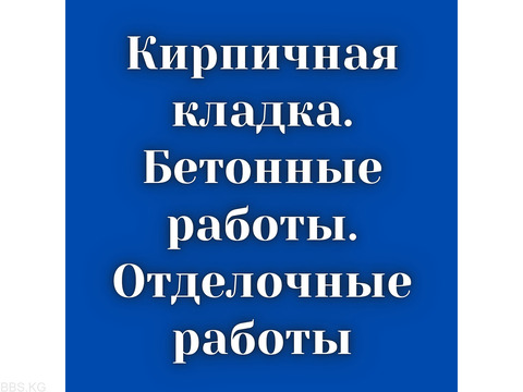 Кирпичная кладка, бетонные работы, штукатурка итд.