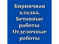 Кирпичная кладка, бетонные работы, штукатурка итд. - 1/1