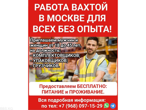 Работа вахтой в Москве для всех без опыта!