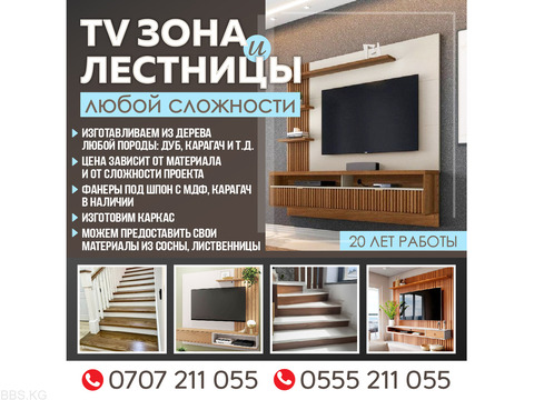 TV зона и лестницы любой сложности