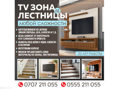 TV зона и лестницы любой сложности