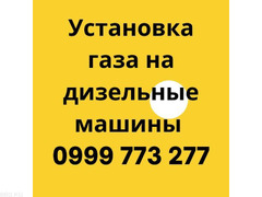 Установка газа на дизельные машины 0999 773 277