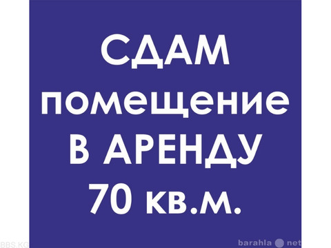 Сдаю Помещение 70 кв.м , р-н Мадина,