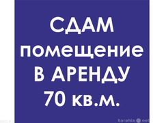 Сдаю Помещение 70 кв.м , р-н Мадина,