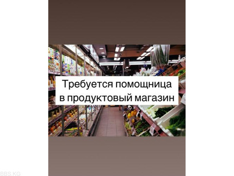 Требуется помощница в продуктовый магазин