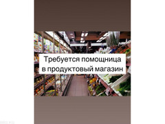 Требуется помощница в продуктовый магазин - 1/1