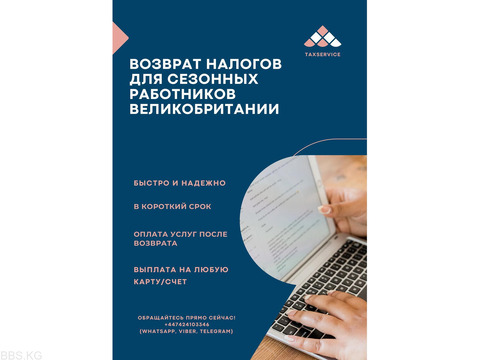 Возврат налогов для сезонных работников Великобритании.