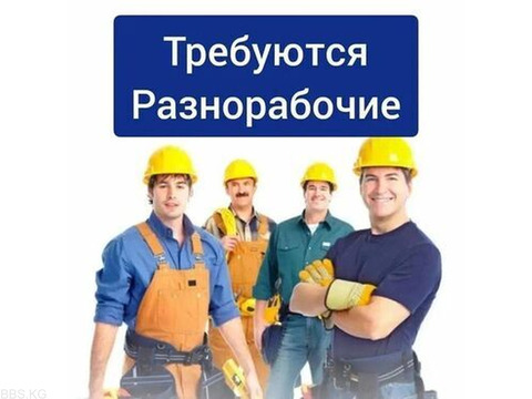 Требуются разнорабочие в Чернушку Т:0501 184 302