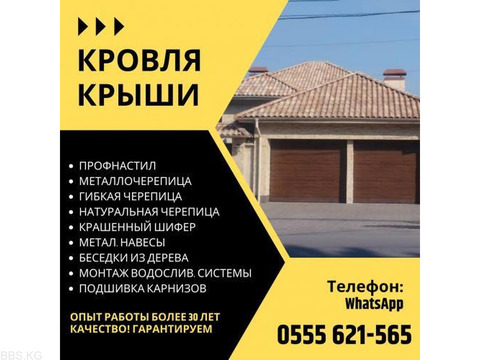 Кровля крыши в Бишкеке! Кровельные услуги