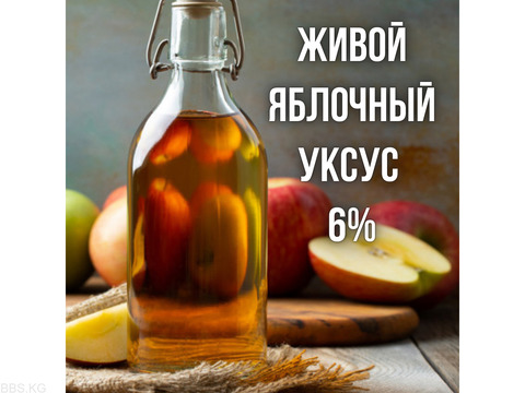 Продаю живой яблочный уксус, 6%. 1 литр - 100 сом.